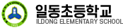 일동초등학교